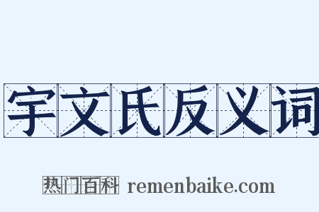 宇文氏反义词是什么意思的图片